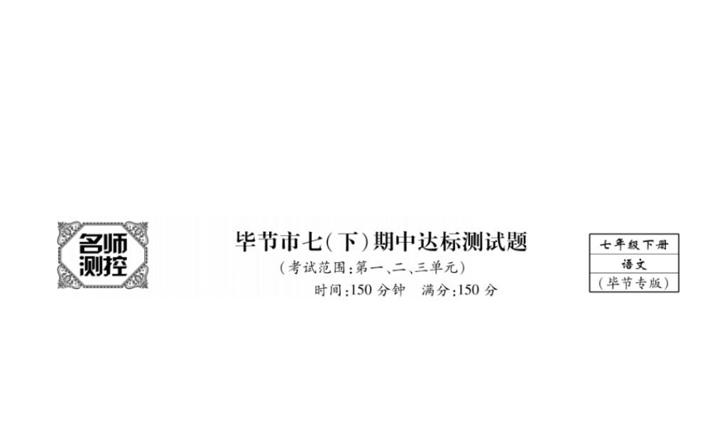 （毕节专版）七年级语文下册 期中达标测试课件 新人教版-新人教版初中七年级下册语文课件