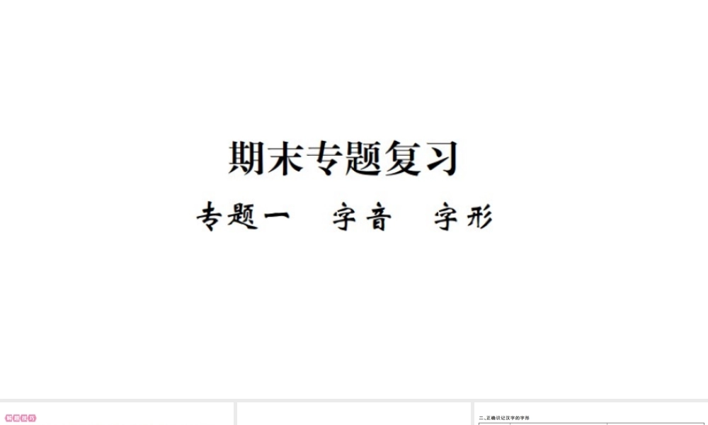 （武汉专版）七年级语文上册 期末专题复习一 字音字形习题课件 新人教版-新人教版初中七年级上册语文课件
