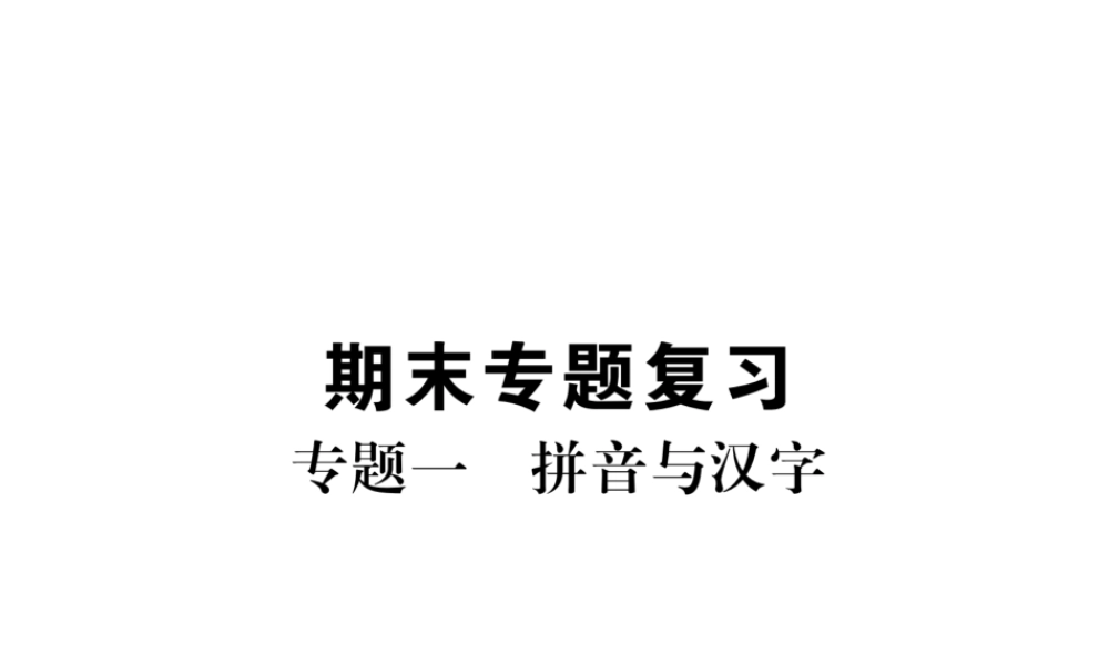 （毕节专版）七年级语文下册 专题1 拼音与汉字课件 新人教版-新人教版初中七年级下册语文课件