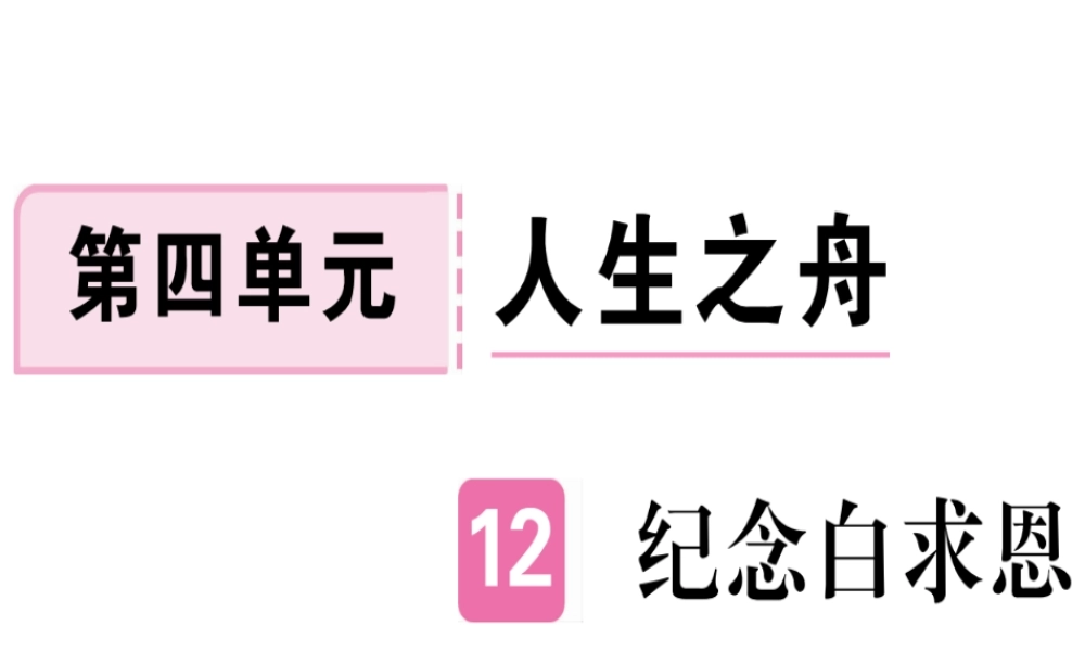 （武汉专版）七年级语文上册 第四单元 12 纪念白求恩习题课件 新人教版-新人教版初中七年级上册语文课件