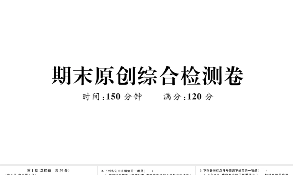 （武汉专版）七年级语文上册 期末综合检测卷课件 新人教版-新人教版初中七年级上册语文课件