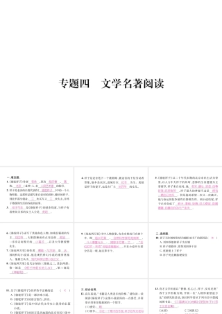 （毕节专版）七年级语文下册 专题4 文学名著阅读课件 新人教版-新人教版初中七年级下册语文课件