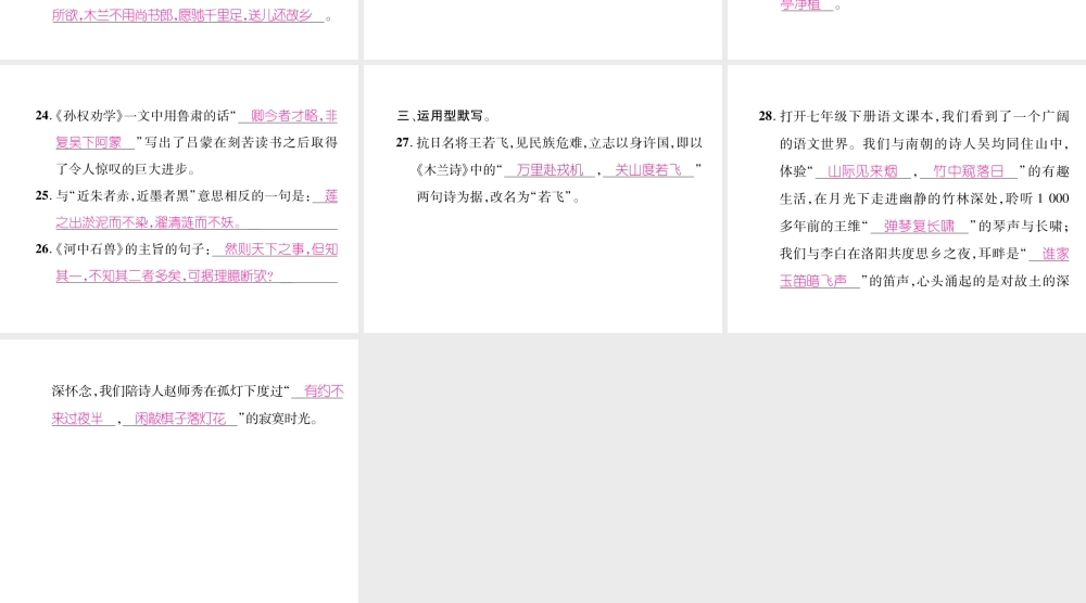 （毕节专版）七年级语文下册 专题5 古诗文默写课件 新人教版-新人教版初中七年级下册语文课件