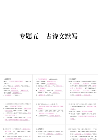 （毕节专版）七年级语文下册 专题5 古诗文默写课件 新人教版-新人教版初中七年级下册语文课件