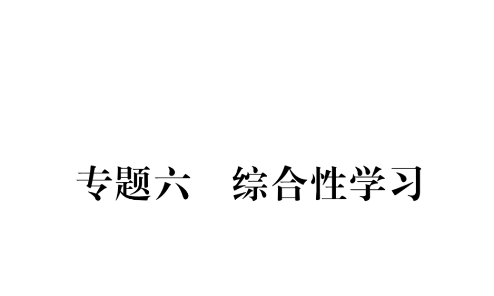 （毕节专版）七年级语文下册 专题6 综合性学习课件 新人教版-新人教版初中七年级下册语文课件