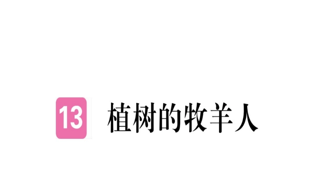 （武汉专版）七年级语文上册 第四单元 13 植树的牧羊人习题课件 新人教版-新人教版初中七年级上册语文课件
