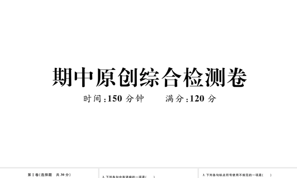 （武汉专版）七年级语文上册 期中综合检测卷课件 新人教版-新人教版初中七年级上册语文课件