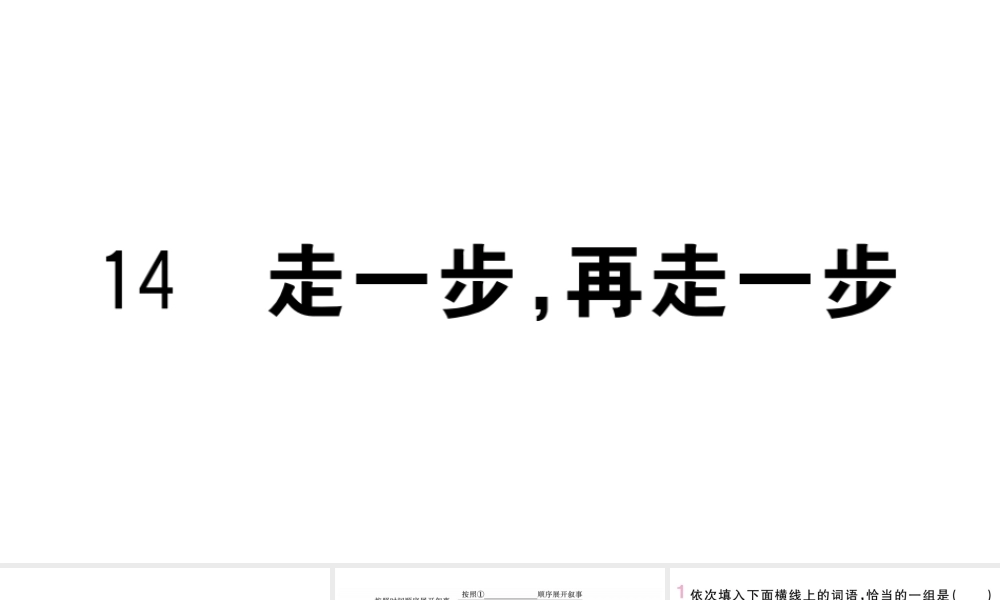 （武汉专版）七年级语文上册 第四单元 14 走一步，再走一步课件 新人教版-新人教版初中七年级上册语文课件
