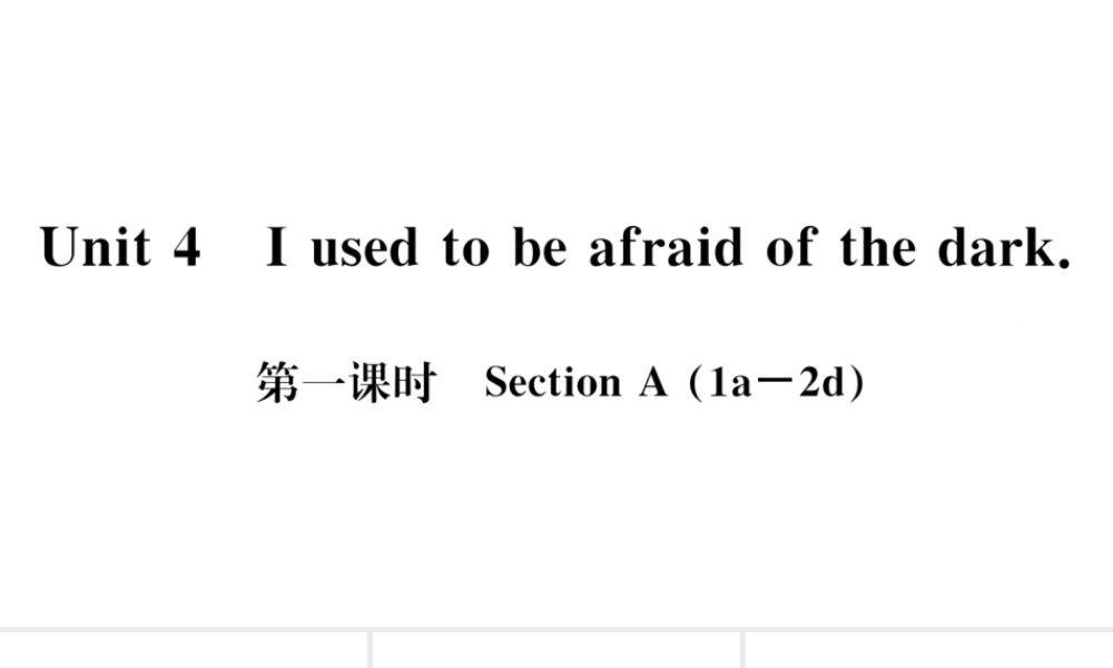 （武汉专版）秋九年级英语全册 Unit 4 I used to be afraid of the dark第一课时习题课件（新版）人教新目标版-（新版）人教新目标版初中九年级全册英语课件