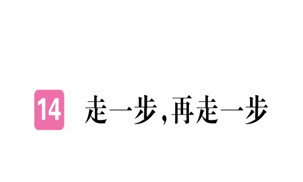 （武汉专版）七年级语文上册 第四单元 14 走一步，再走一步习题课件 新人教版-新人教版初中七年级上册语文课件