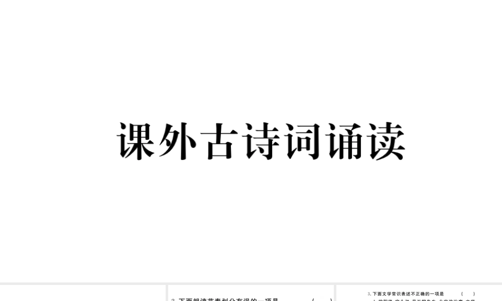 （武汉专版）秋八年级语文上册 第六单元 课外古诗词诵读习题课件 新人教版-新人教版初中八年级上册语文课件