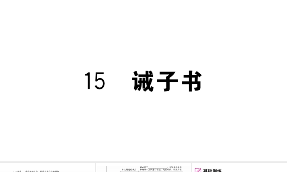 （武汉专版）七年级语文上册 第四单元 15 诫子书课件 新人教版-新人教版初中七年级上册语文课件