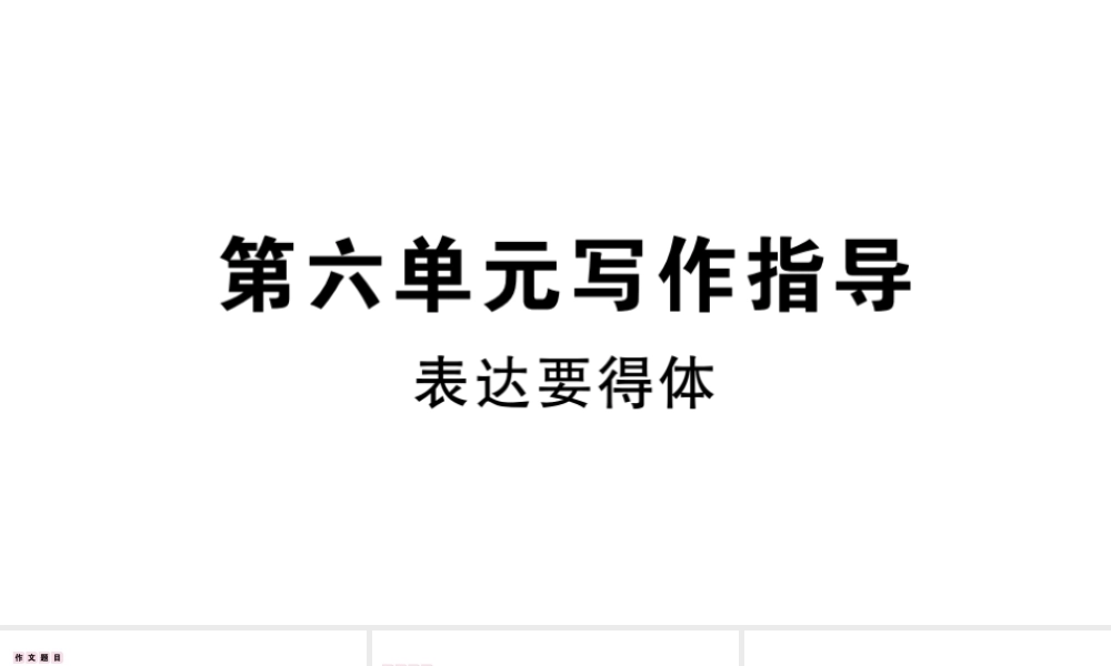 （武汉专版）秋八年级语文上册 第六单元 写作指导《表达要得体》习题课件 新人教版-新人教版初中八年级上册语文课件