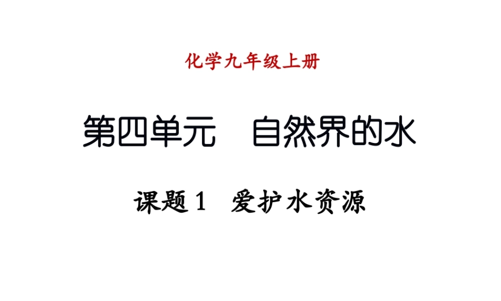 （新课程）2013年秋九年级化学上册 课题1 爱护水资源课件 （新版）新人教版