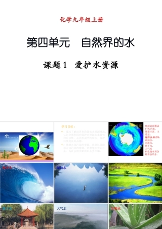 （新课程）2013年秋九年级化学上册 课题1 爱护水资源课件 （新版）新人教版