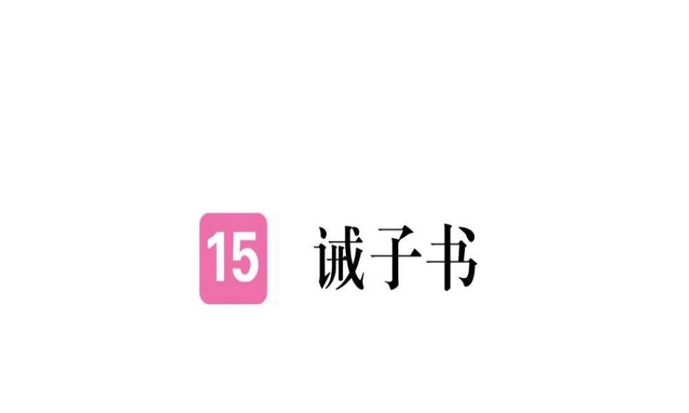 （武汉专版）七年级语文上册 第四单元 15 诫子书习题课件 新人教版-新人教版初中七年级上册语文课件