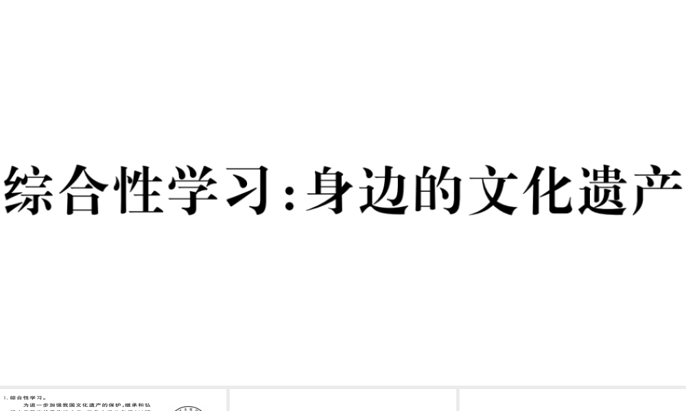 （武汉专版）秋八年级语文上册 第六单元 综合性学习 身边的文化遗产习题课件 新人教版-新人教版初中八年级上册语文课件