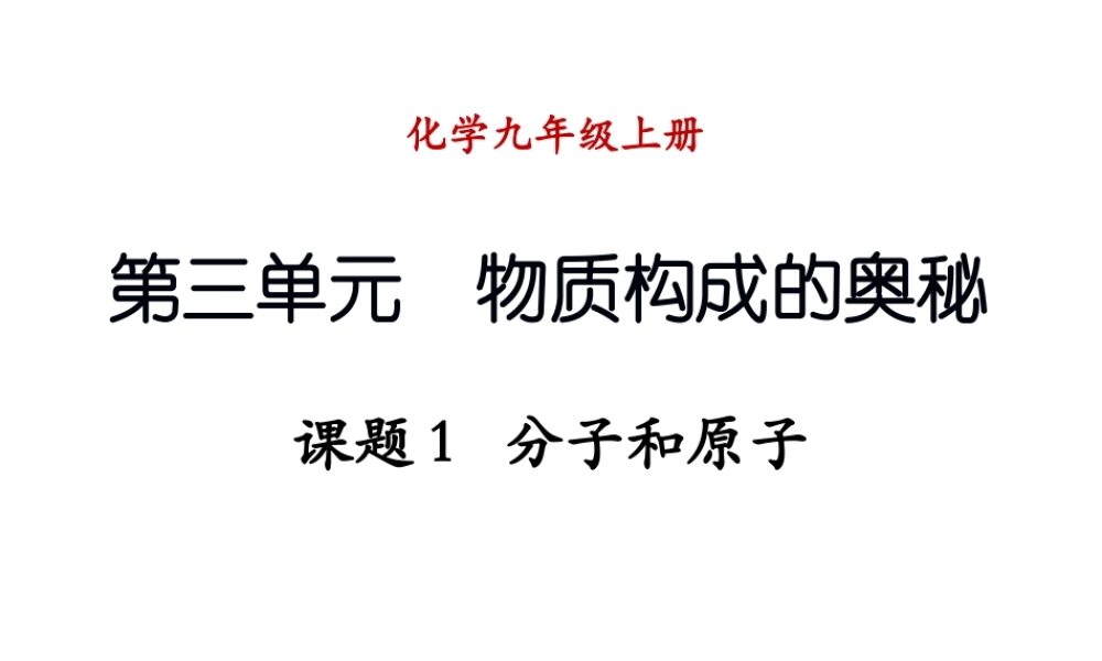（新课程）2013年秋九年级化学上册 课题1 分子和原子课件 （新版）新人教版