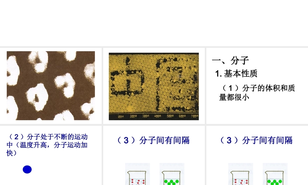 （新课程）2013年秋九年级化学上册 课题1 分子和原子课件 （新版）新人教版