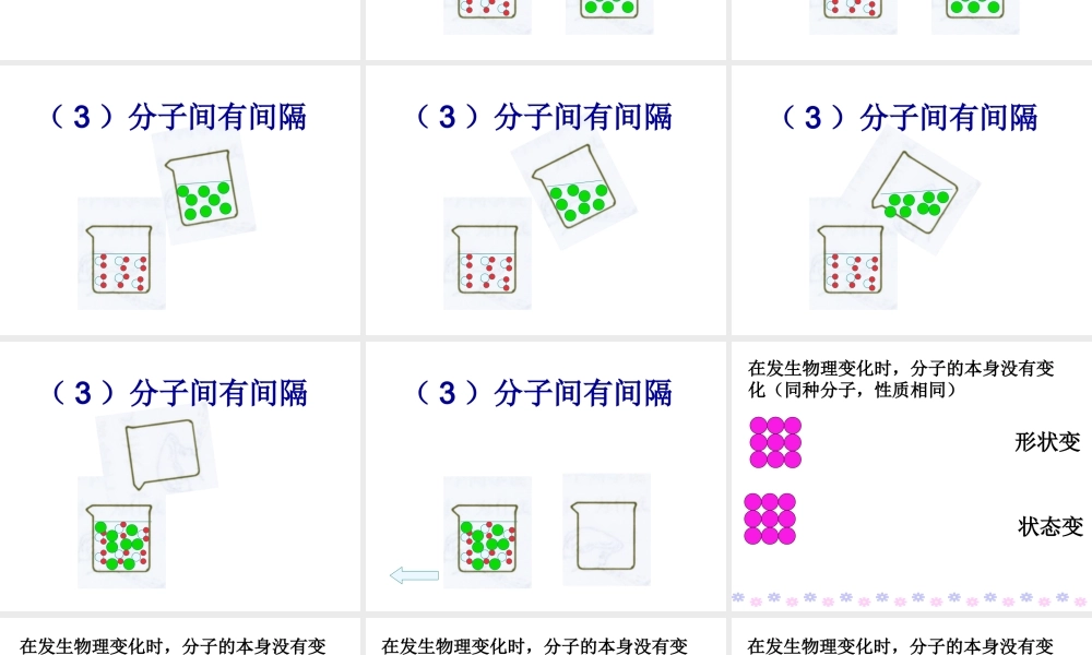 （新课程）2013年秋九年级化学上册 课题1 分子和原子课件 （新版）新人教版