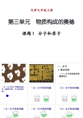 （新课程）2013年秋九年级化学上册 课题1 分子和原子课件 （新版）新人教版