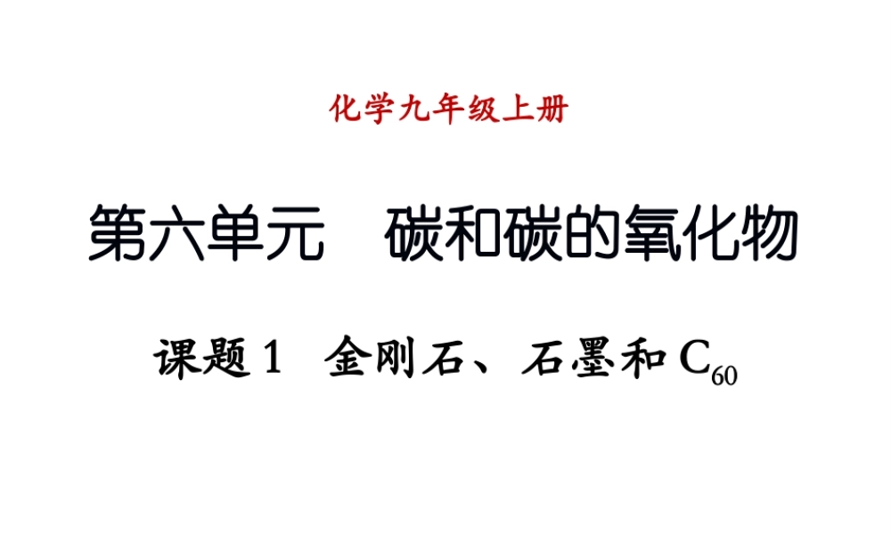 （新课程）2013年秋九年级化学上册 课题1 金刚石、石墨和C60（第1课时）课件 （新版）新人教版