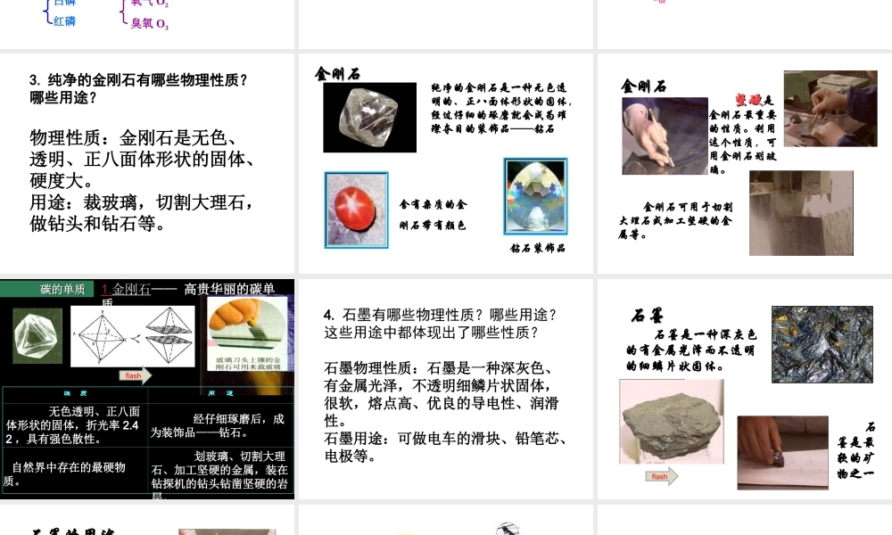 （新课程）2013年秋九年级化学上册 课题1 金刚石、石墨和C60（第1课时）课件 （新版）新人教版