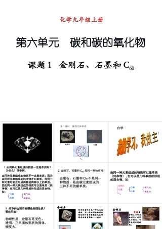 （新课程）2013年秋九年级化学上册 课题1 金刚石、石墨和C60（第1课时）课件 （新版）新人教版