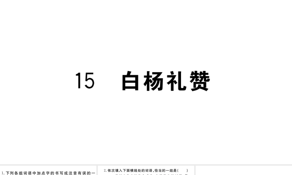 （武汉专版）秋八年级语文上册 第四单元 15 白杨礼赞习题课件 新人教版-新人教版初中八年级上册语文课件