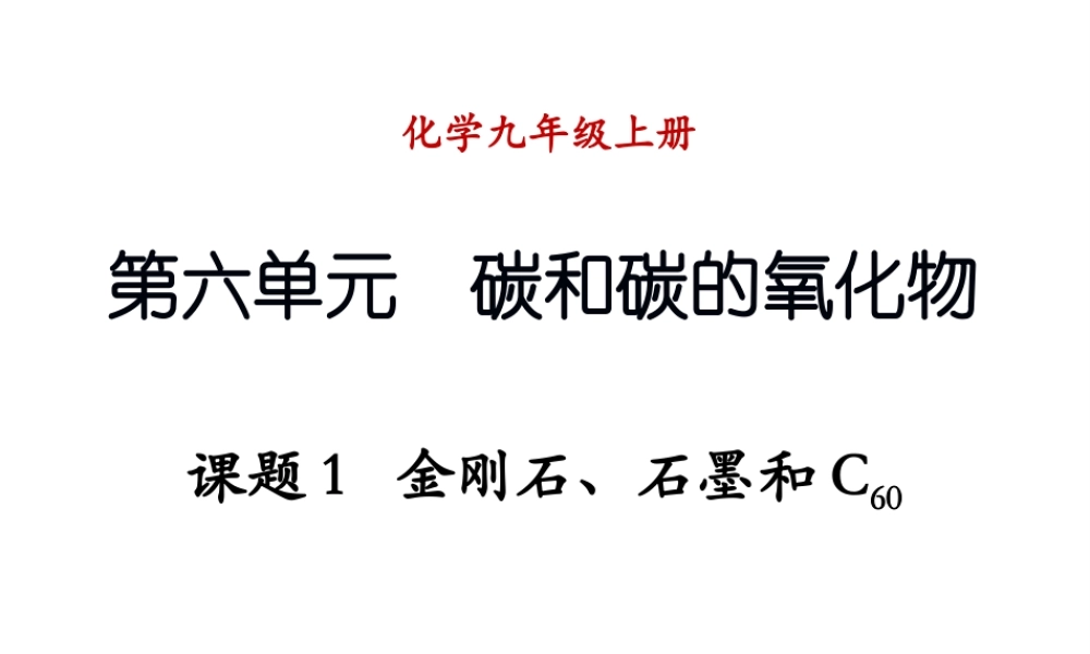 （新课程）2013年秋九年级化学上册 课题1 金刚石、石墨和C60（第2课时）课件 （新版）新人教版