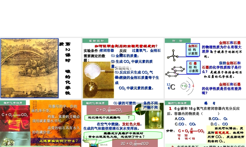 （新课程）2013年秋九年级化学上册 课题1 金刚石、石墨和C60（第2课时）课件 （新版）新人教版