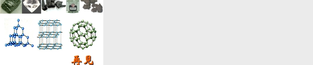 （新课程）2013年秋九年级化学上册 课题1 金刚石、石墨和C60（第2课时）课件 （新版）新人教版