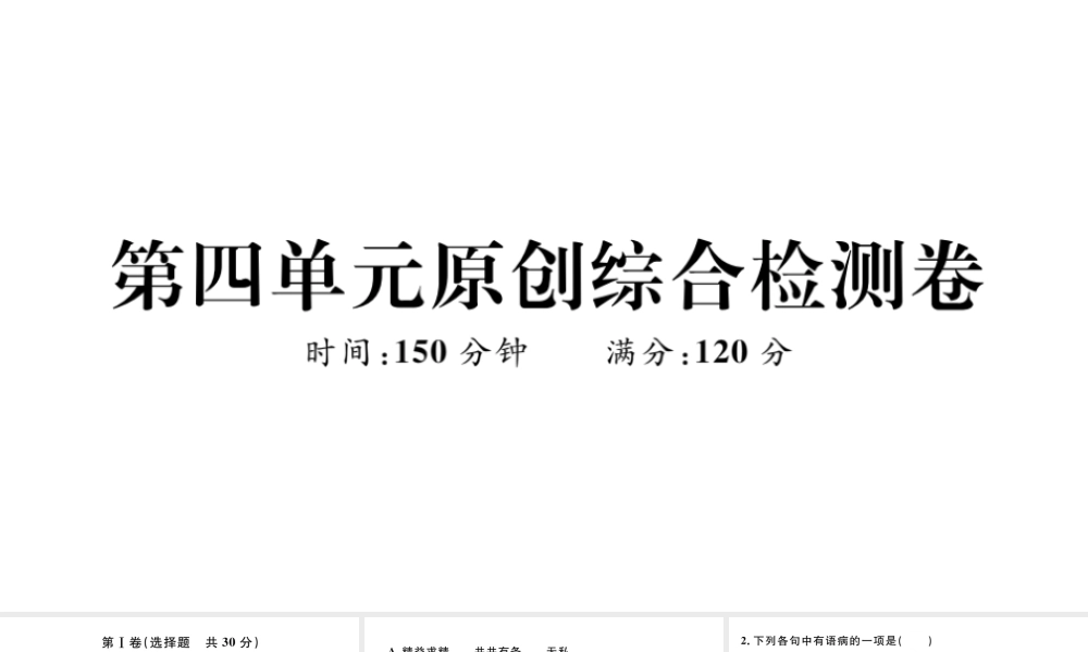 （武汉专版）七年级语文上册 第四单元综合检测卷课件 新人教版-新人教版初中七年级上册语文课件