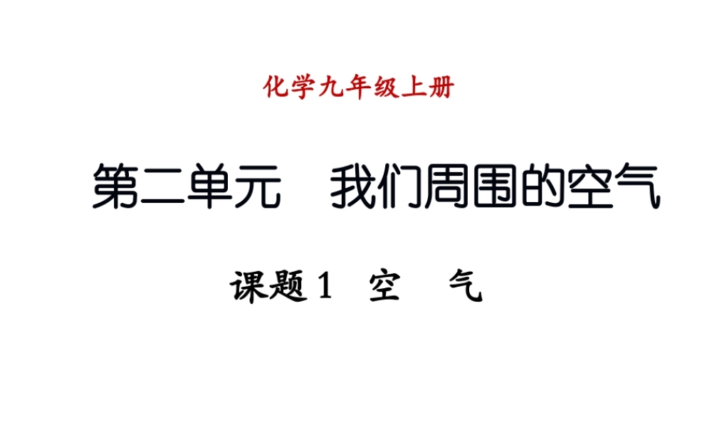 （新课程）2013年秋九年级化学上册 课题1 空气课件 （新版）新人教版