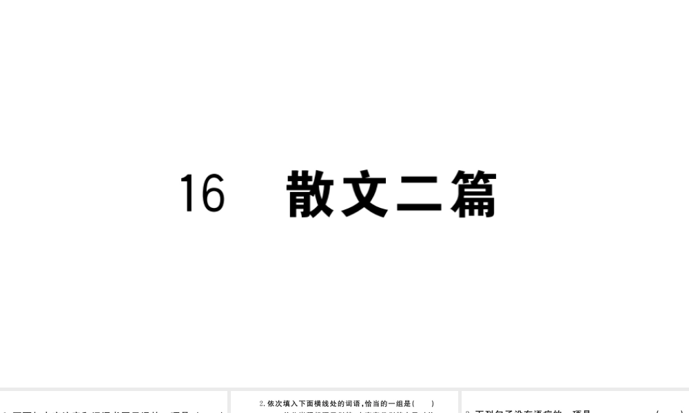 （武汉专版）秋八年级语文上册 第四单元 16 散文二篇习题课件 新人教版-新人教版初中八年级上册语文课件