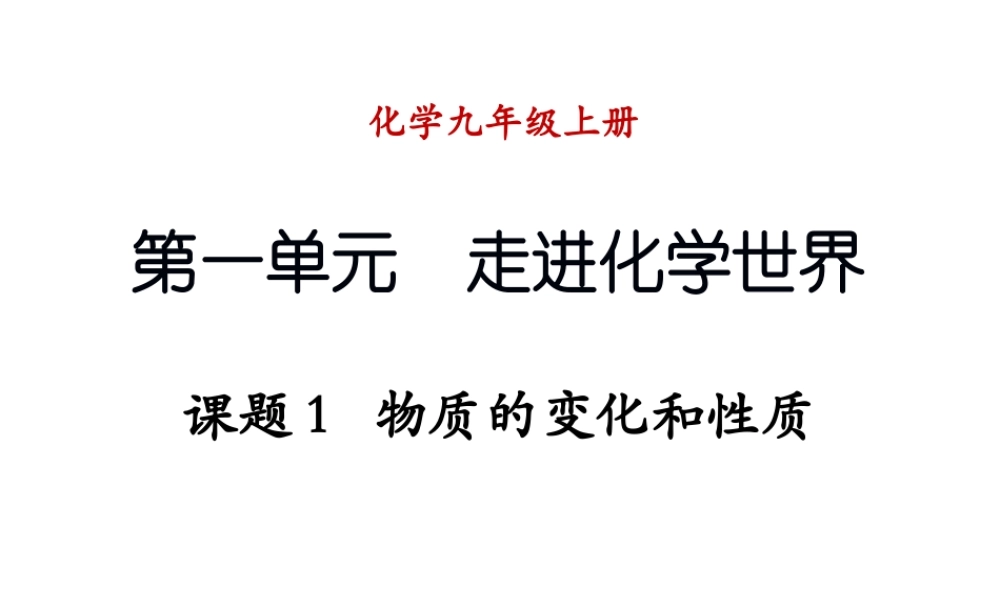 （新课程）2013年秋九年级化学上册 课题1 物质的变化和性质课件 （新版）新人教版