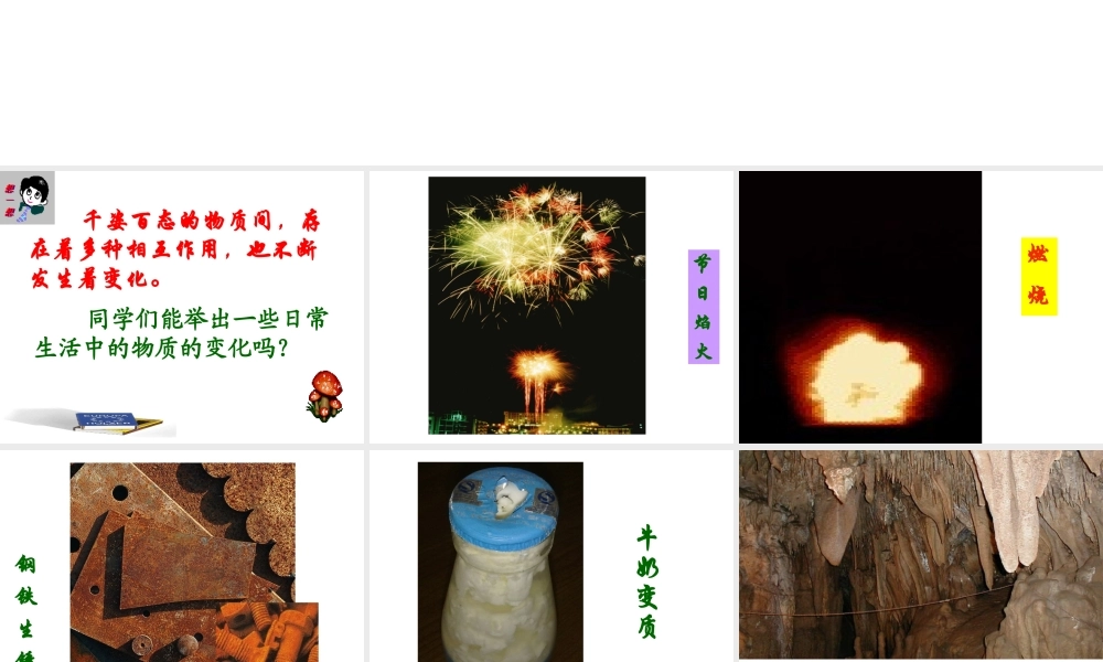 （新课程）2013年秋九年级化学上册 课题1 物质的变化和性质课件 （新版）新人教版