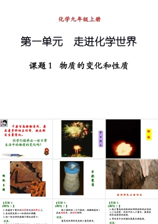 （新课程）2013年秋九年级化学上册 课题1 物质的变化和性质课件 （新版）新人教版