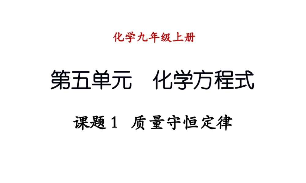 （新课程）2013年秋九年级化学上册 课题1 质量守恒定律课件 （新版）新人教版