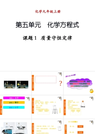 （新课程）2013年秋九年级化学上册 课题1 质量守恒定律课件 （新版）新人教版