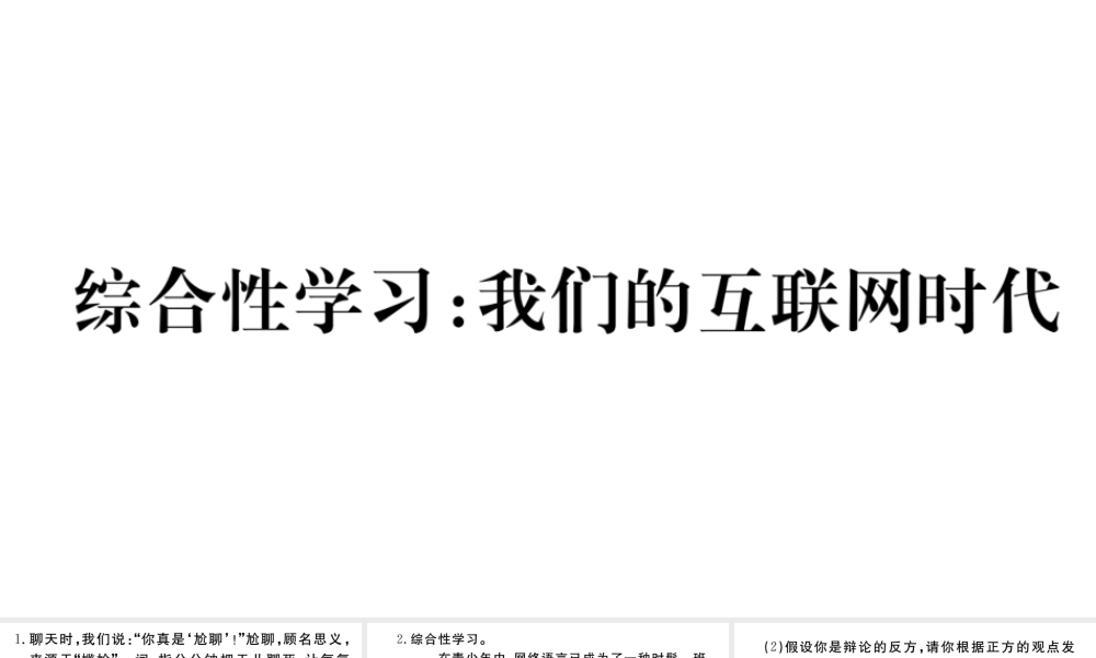 （武汉专版）秋八年级语文上册 第四单元 综合性学习 我们的互联网时代习题课件 新人教版-新人教版初中八年级上册语文课件
