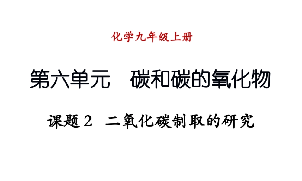 （新课程）2013年秋九年级化学上册 课题2 二氧化碳制取的研究课件 （新版）新人教版