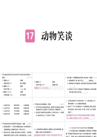（武汉专版）七年级语文上册 第五单元 17动物笑谈习题课件 新人教版-新人教版初中七年级上册语文课件