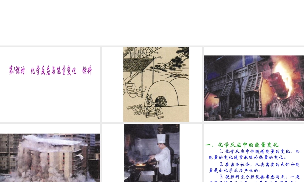 （新课程）2013年秋九年级化学上册 课题2 燃料的合理利用与开发（第1课时）课件 （新版）新人教版