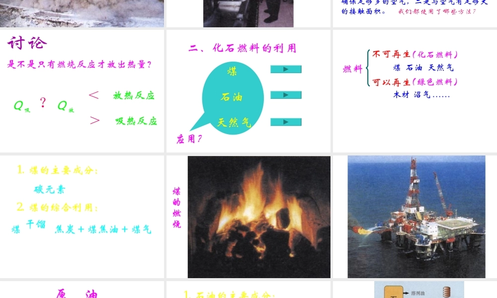 （新课程）2013年秋九年级化学上册 课题2 燃料的合理利用与开发（第1课时）课件 （新版）新人教版