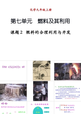 （新课程）2013年秋九年级化学上册 课题2 燃料的合理利用与开发（第1课时）课件 （新版）新人教版