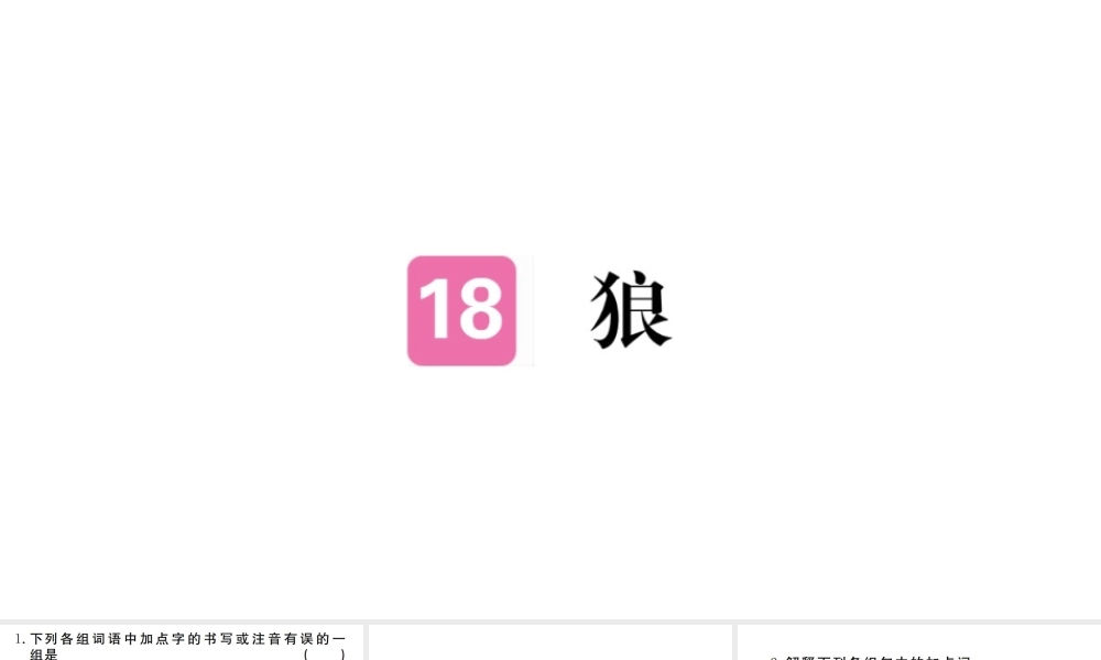 （武汉专版）七年级语文上册 第五单元 18 狼习题课件 新人教版-新人教版初中七年级上册语文课件