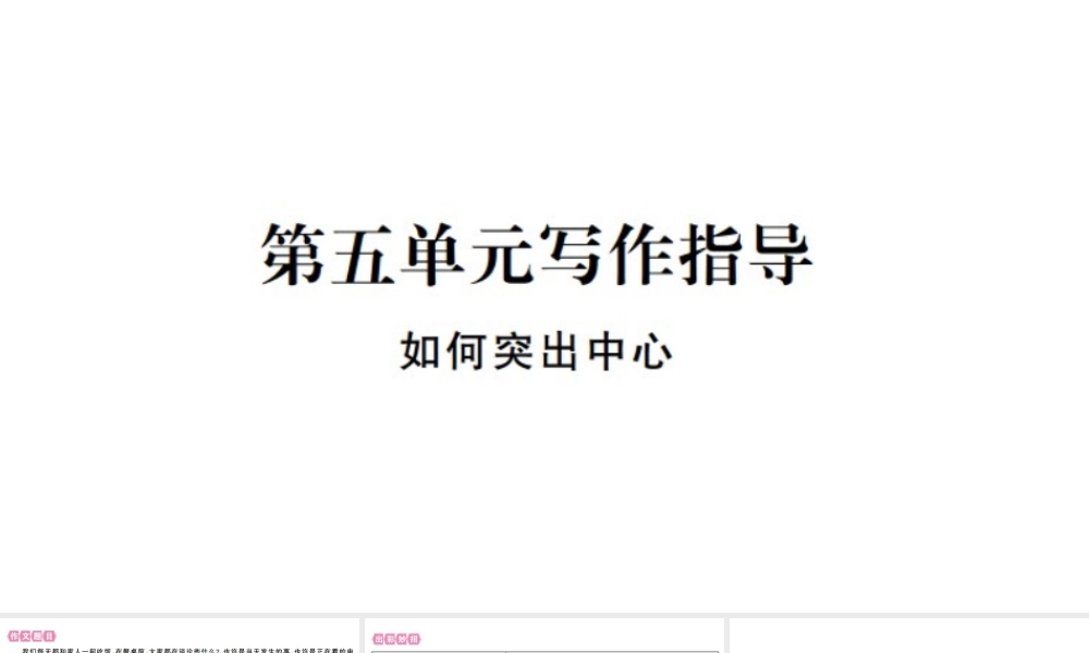 （武汉专版）七年级语文上册 第五单元 写作指导 如何突出中心习题课件 新人教版-新人教版初中七年级上册语文课件