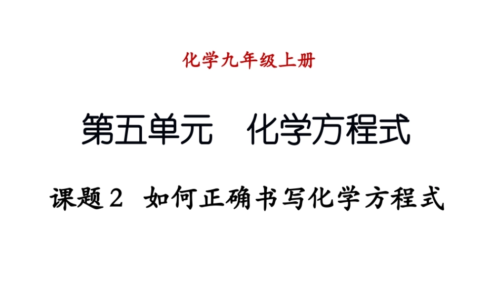 （新课程）2013年秋九年级化学上册 课题2 如何正确书写化学方程式课件 （新版）新人教版