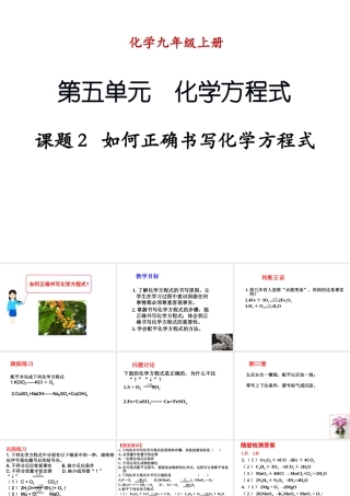 （新课程）2013年秋九年级化学上册 课题2 如何正确书写化学方程式课件 （新版）新人教版